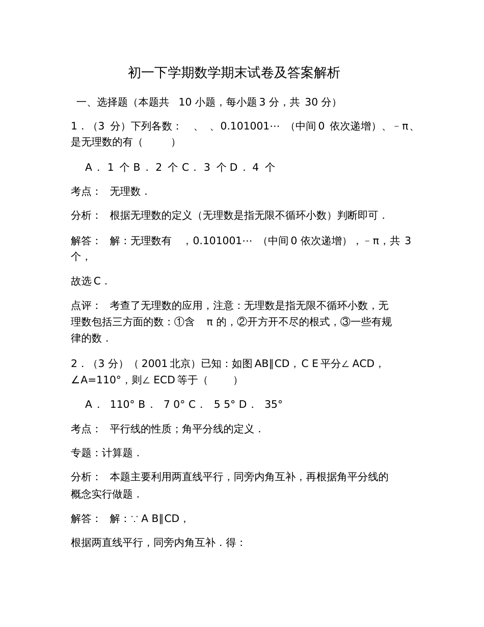 初一下学期数学期末试卷及答案解析_第1页