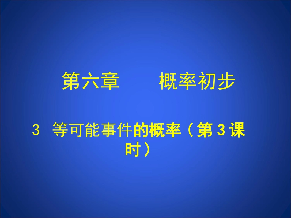 6.3.3等可能事件的概率_第1页