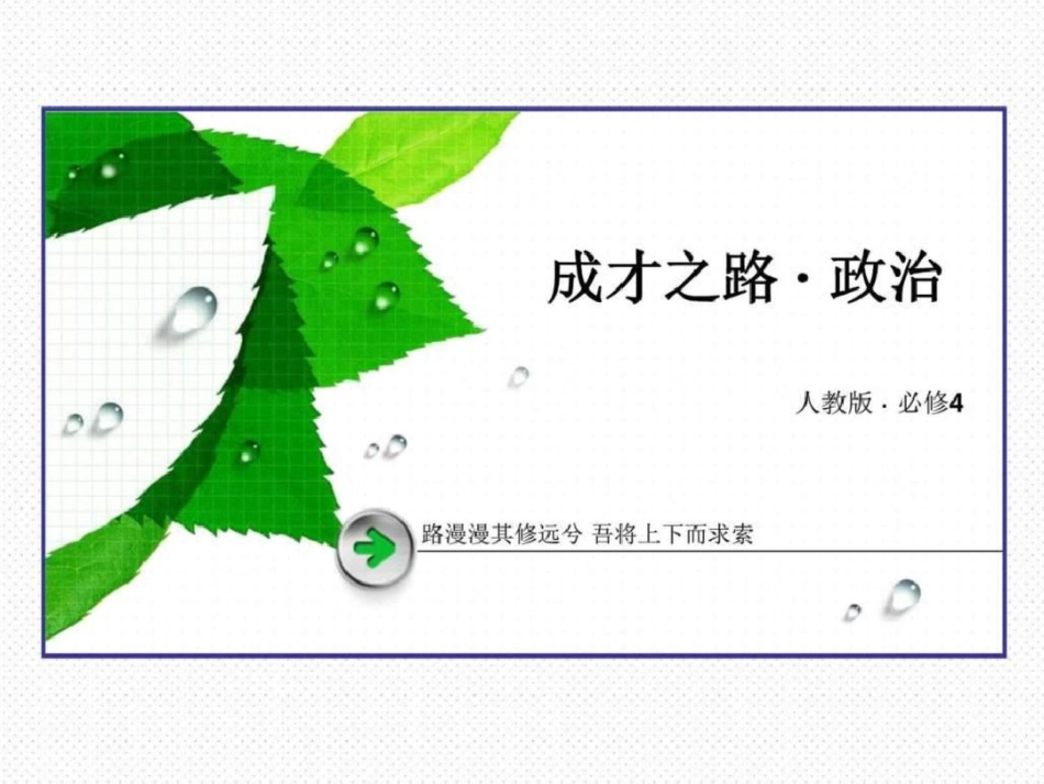 2019-2019学年高中政治探究世界的本质微课讲座4_第1页