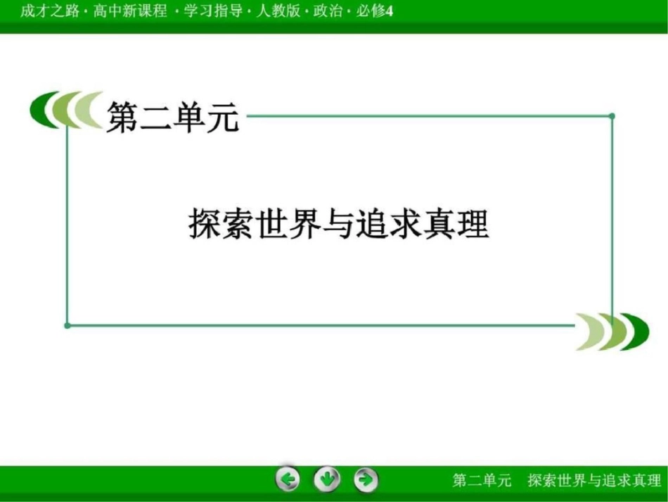 2019-2019学年高中政治探究世界的本质微课讲座4_第2页