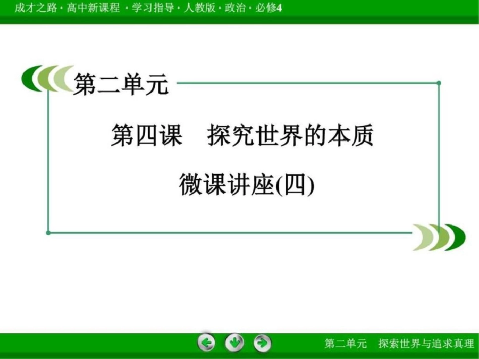 2019-2019学年高中政治探究世界的本质微课讲座4_第3页