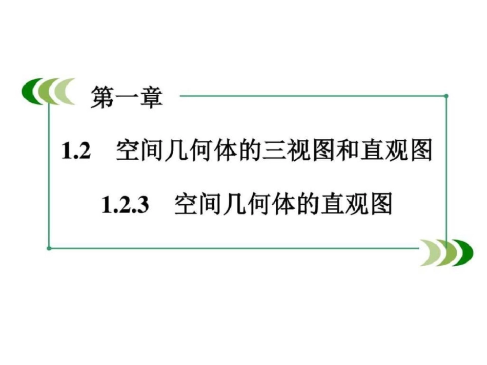 2019-2019学年高中数学必修二第一章空间几何_第2页