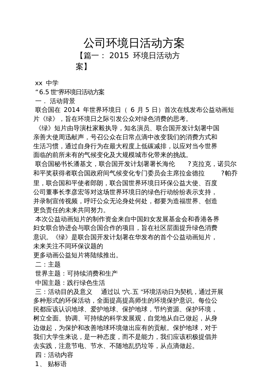 公司环境日活动方案_第1页