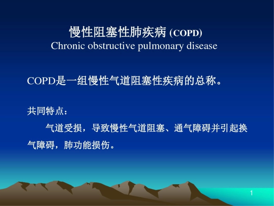 慢性阻塞性肺疾病COPD_第1页