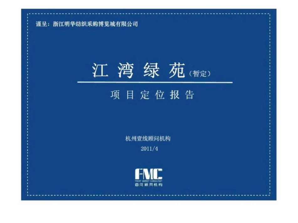 2019年杭州江湾绿苑项目定位报告上_第1页