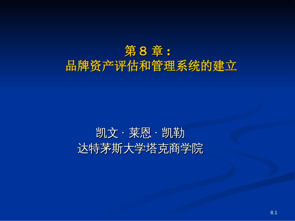 凯勒第8章品牌资产评估和管理系统的建立[共17页]_第1页