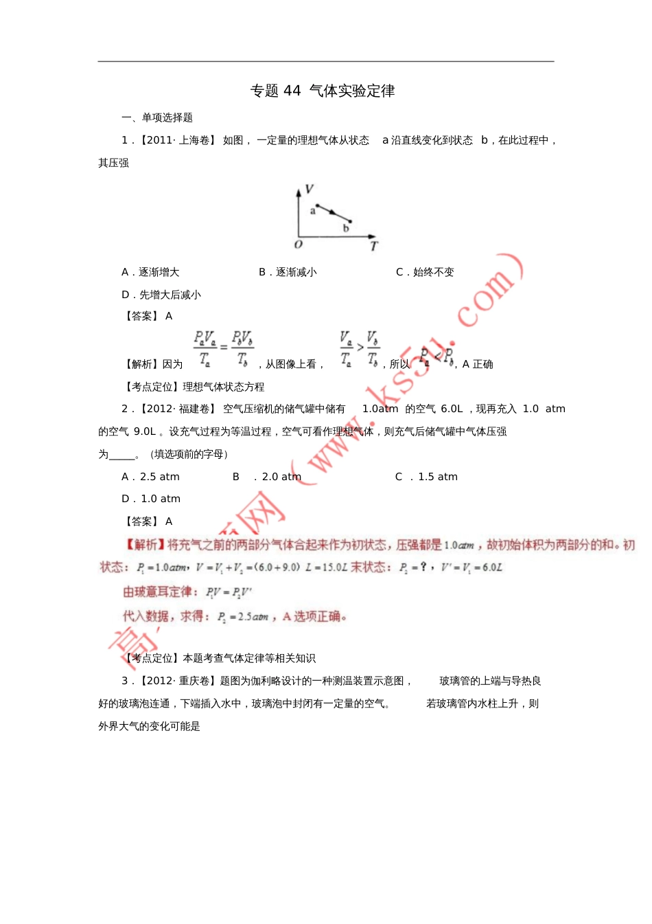 七年高考(2011-2017)高考物理试题分项精析专题44气体实验定律_第1页