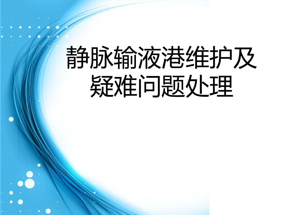 静脉输液港的维护[共28页]_第1页