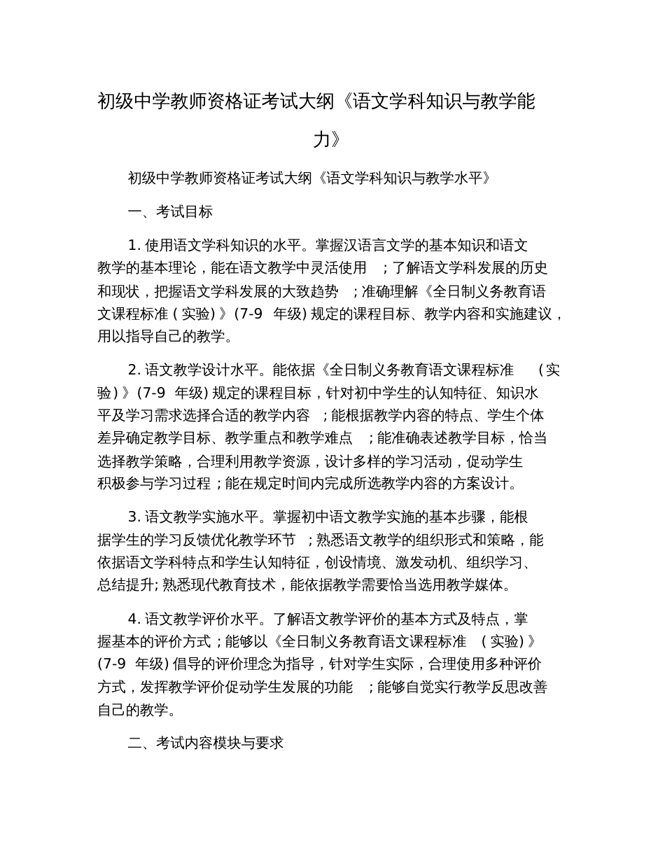 初级中学教师资格证考试大纲《语文学科知识与教学能力》_第1页