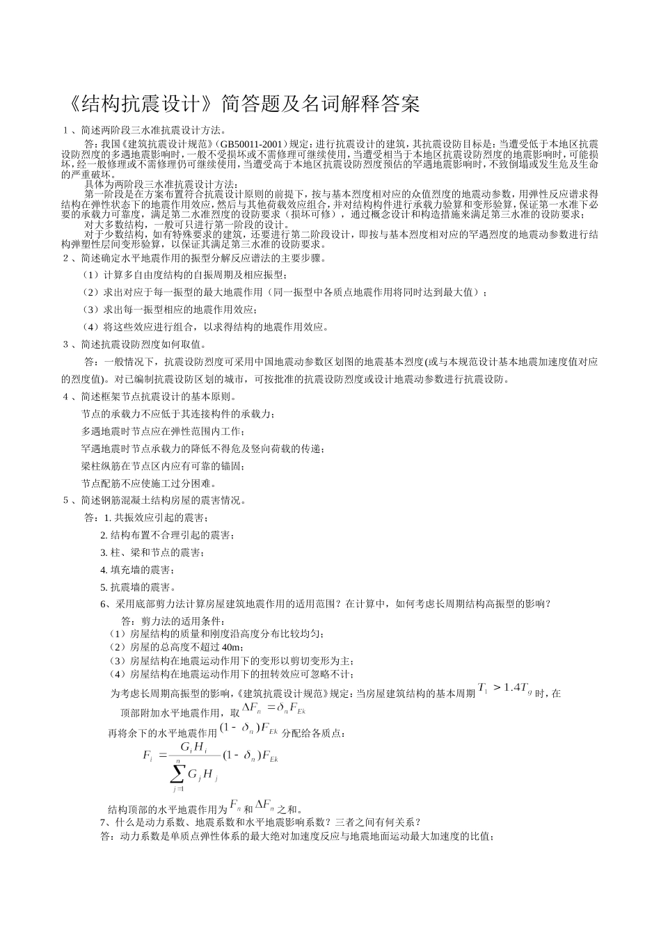 《结构抗震设计》简答题及名词解释答案_第1页