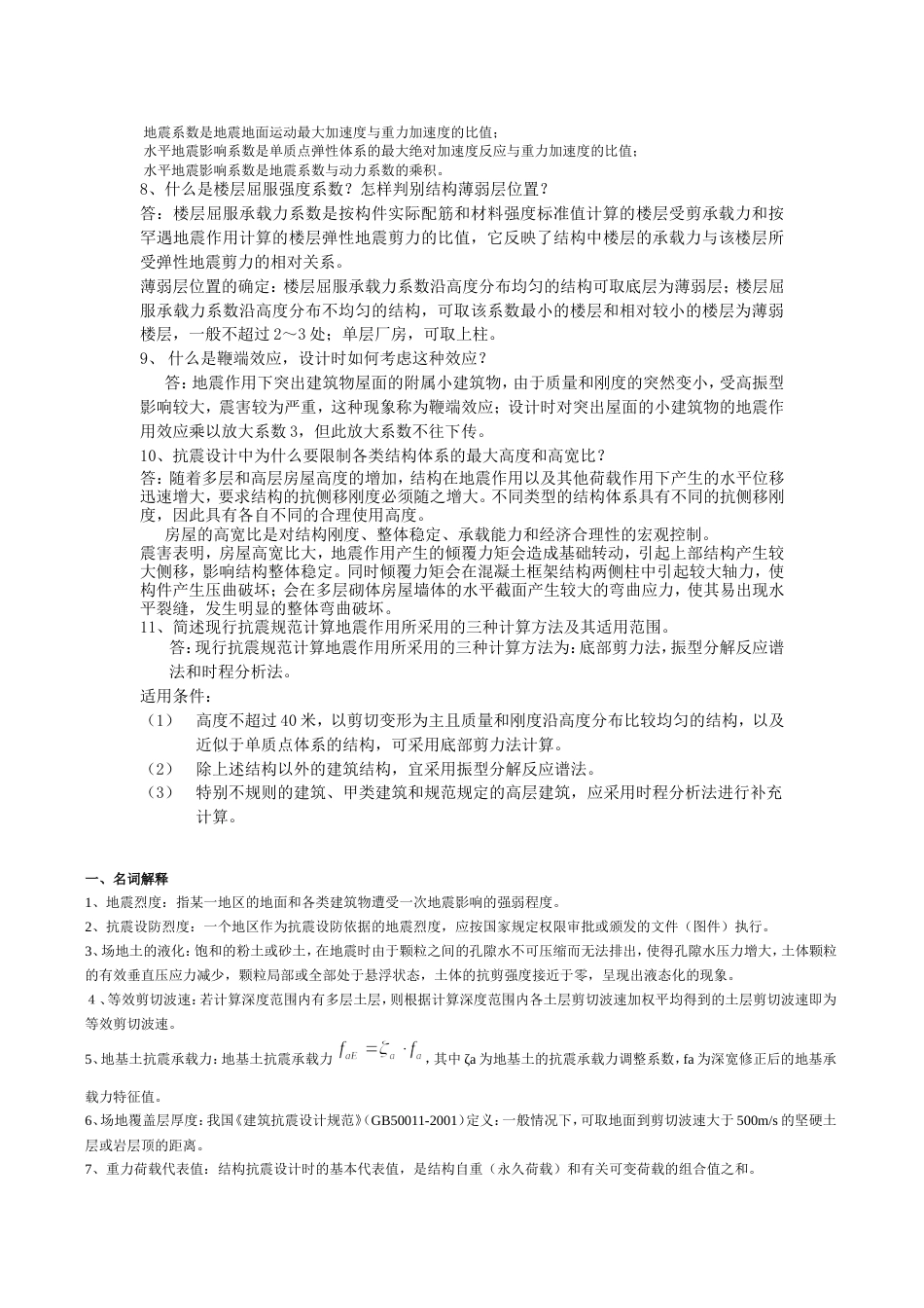 《结构抗震设计》简答题及名词解释答案_第2页