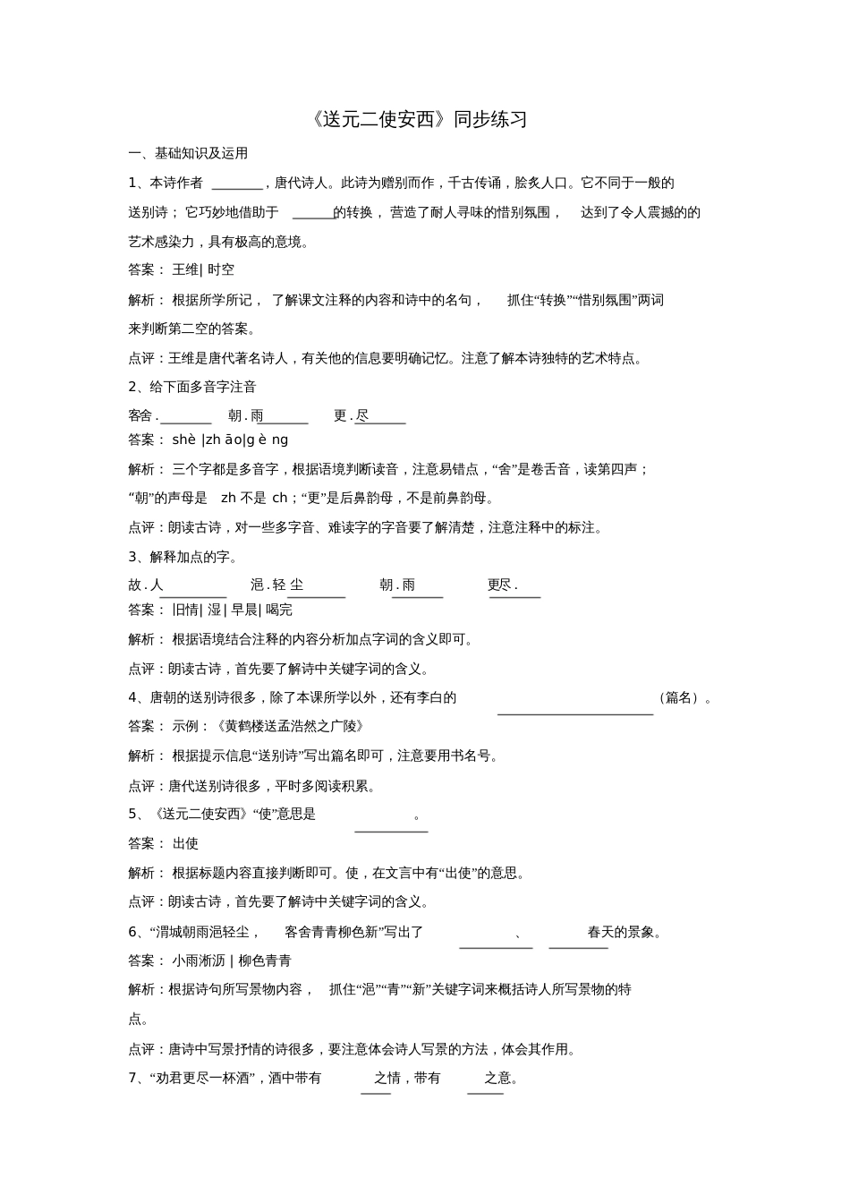 九年级语文下册第四单元《送元二使安西》同步练习(含解析)(新版)北师大版_第1页