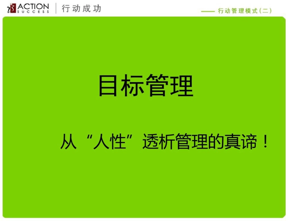 [企业内训精品课件]目标管理-从“人性”透析管理的真谛_第2页