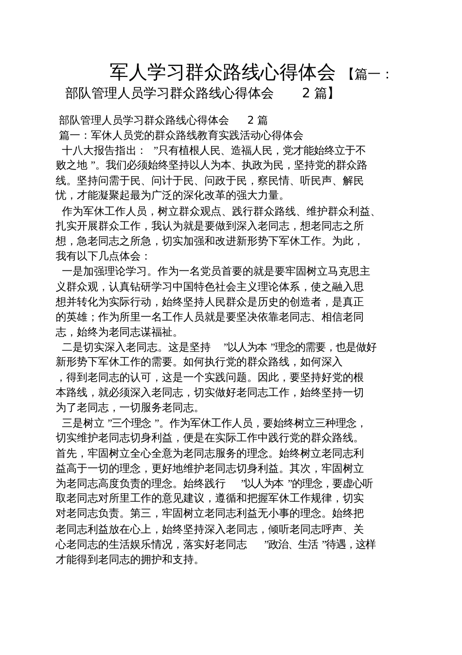 军人学习群众路线心得体会_第1页