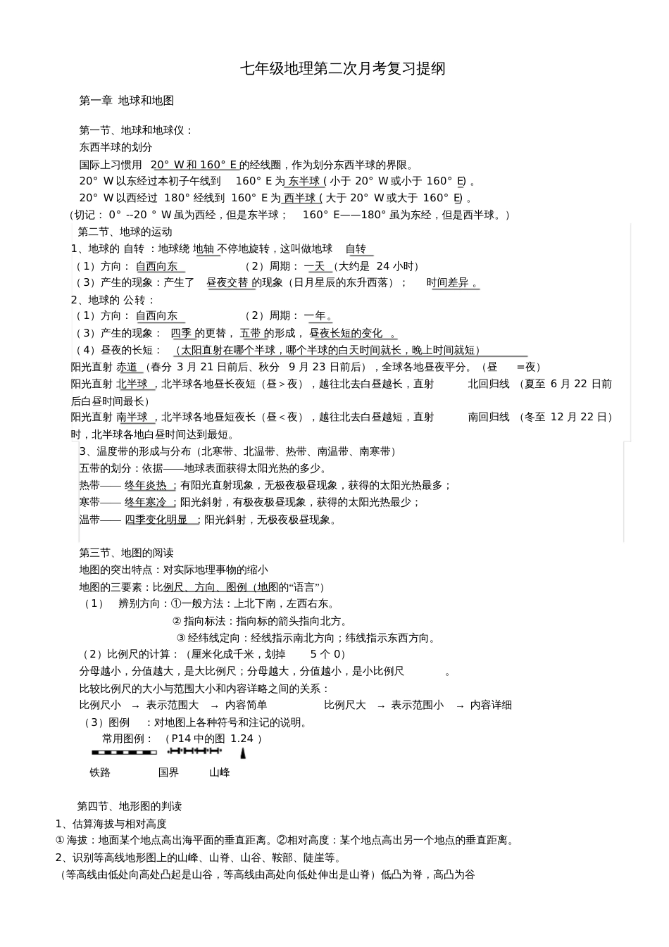 七年级地理上学期第二次月考复习提纲新人教版_第1页