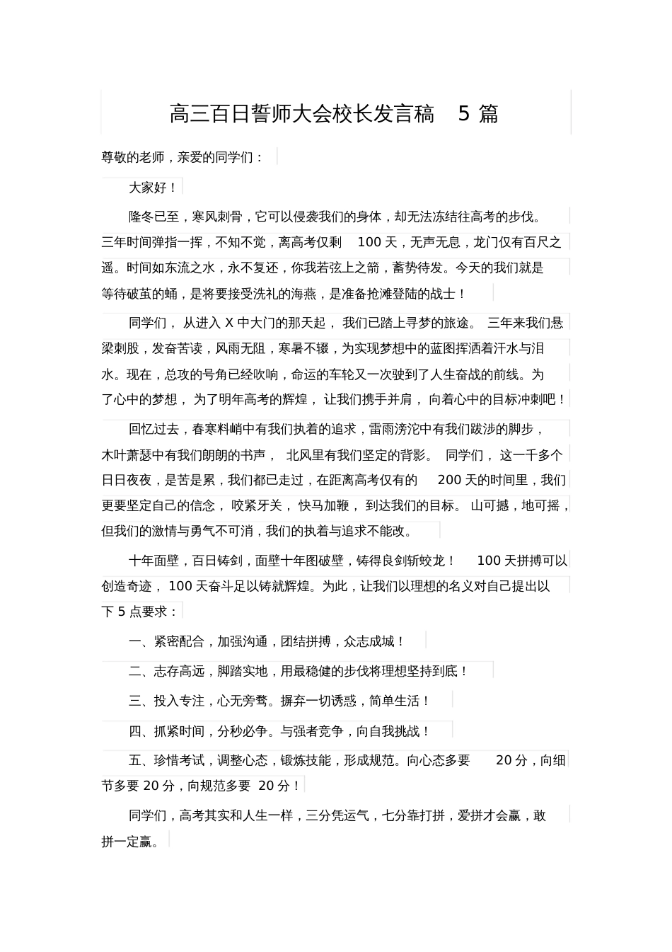 高三百日誓师大会校长发言稿5篇_第1页