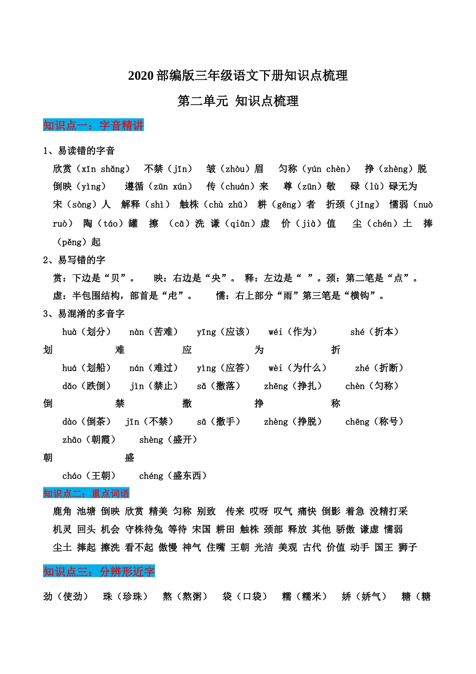 2020部编版三年级语文下册知识点梳理第二单元_第1页