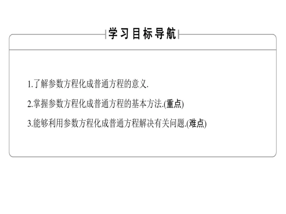 高中数学北师大选修4-4课件：2.3参数方程化成普通方程_第2页