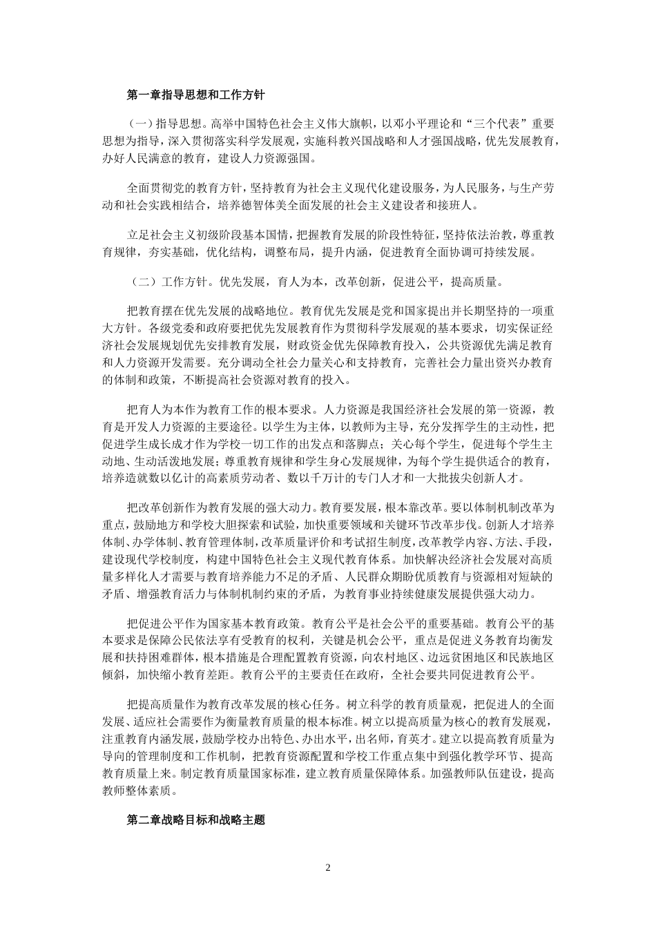 《国家中长期教育改革和发展规划纲要2010》全文_第2页