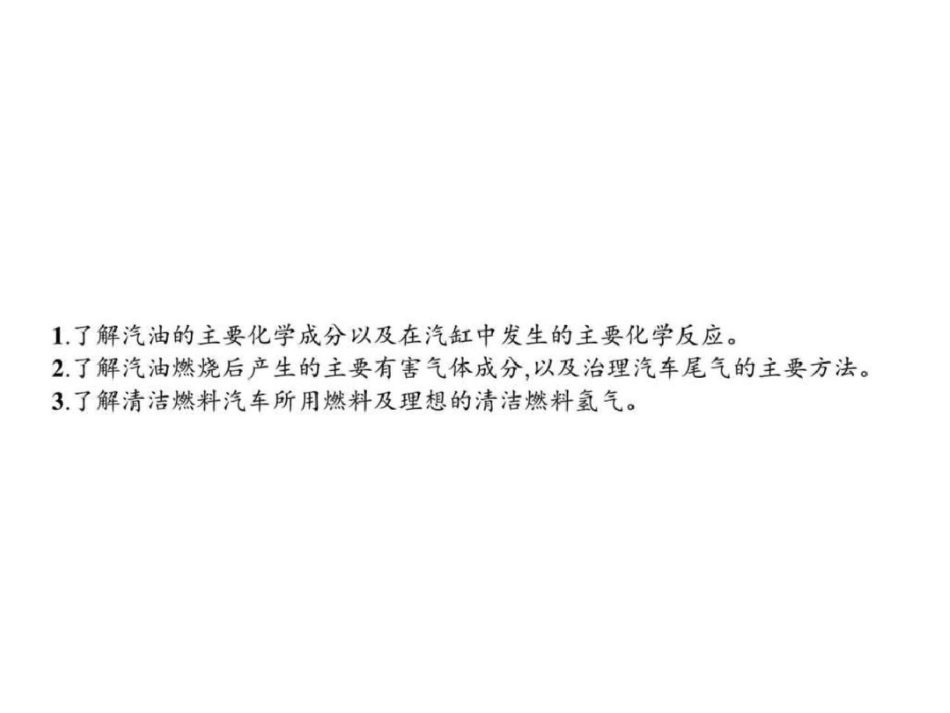 2019-2019学年高二化学鲁科版选修1课件33汽车燃料_第2页