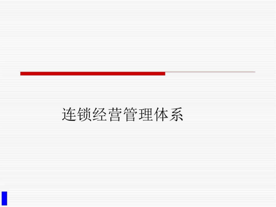 连锁经营管理的体系_第1页