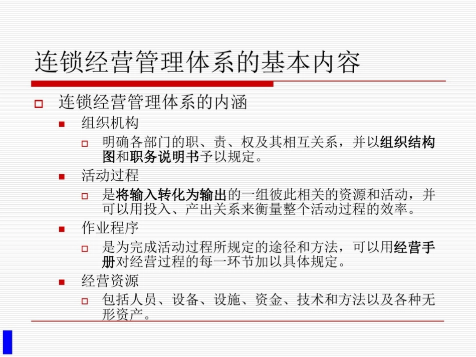 连锁经营管理的体系_第3页