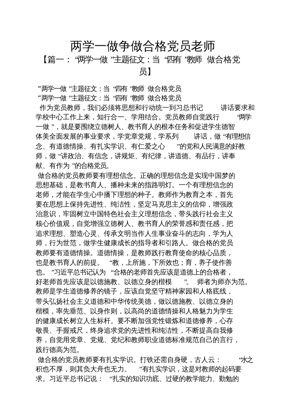 两学一做争做合格党员老师_第1页