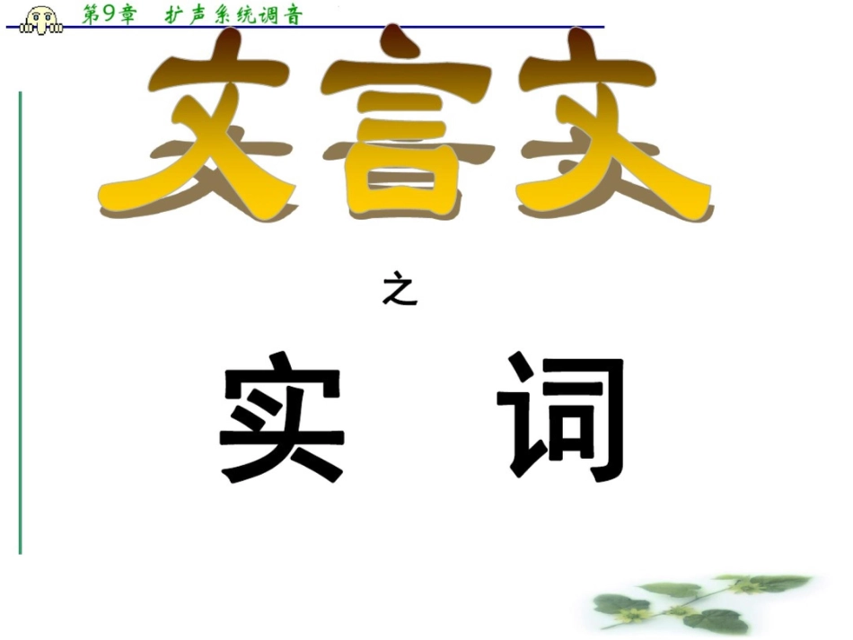 高三语文一轮复习课件：文言实词复习(人教)_第1页