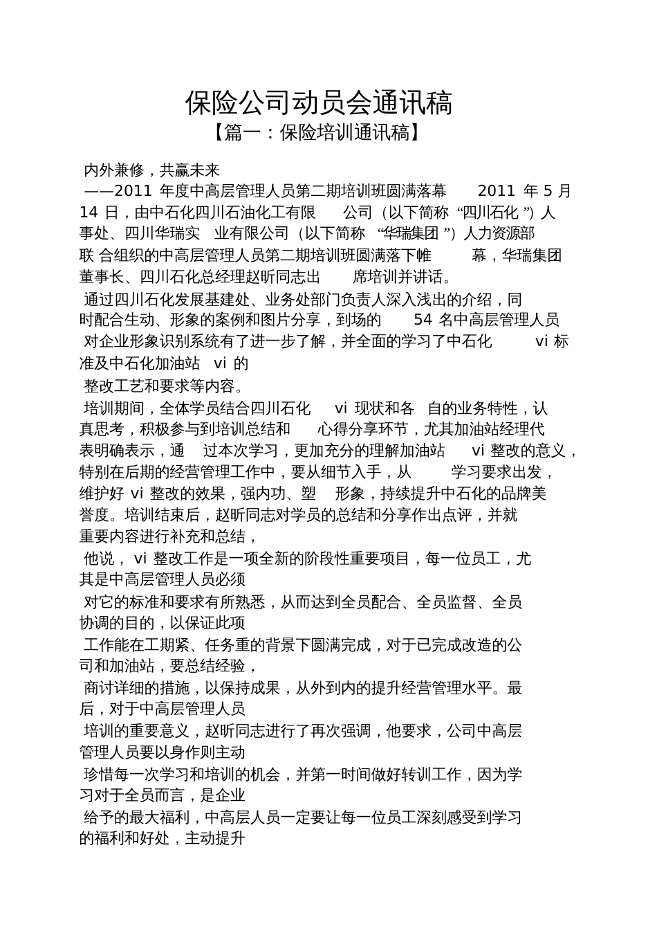 保险公司动员会通讯稿_第1页