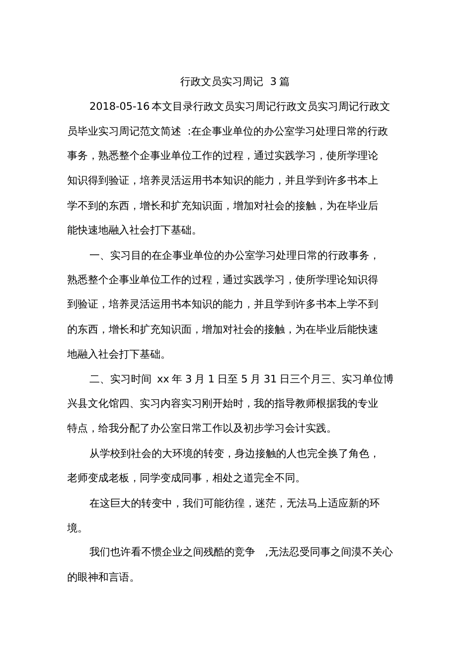 行政文员实习周记3篇_第1页