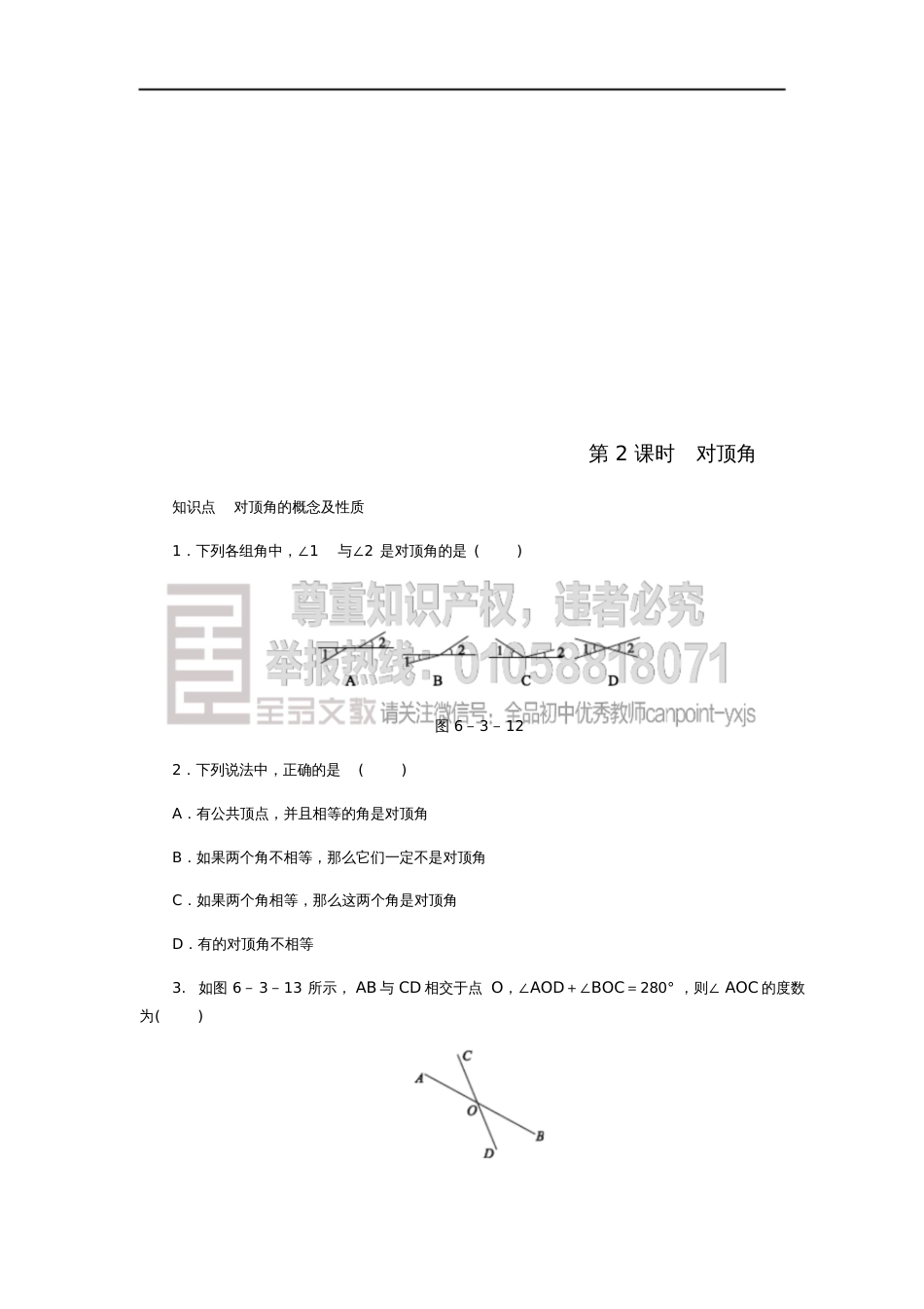 七年级数学上册6.3余角、补角、对顶角第2课时对顶角同步练习(新版)苏科版_第1页