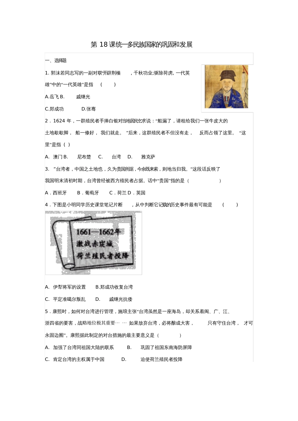 七年级历史下册第18课统一多民族国家的巩固和发展练习题新人教版_第1页