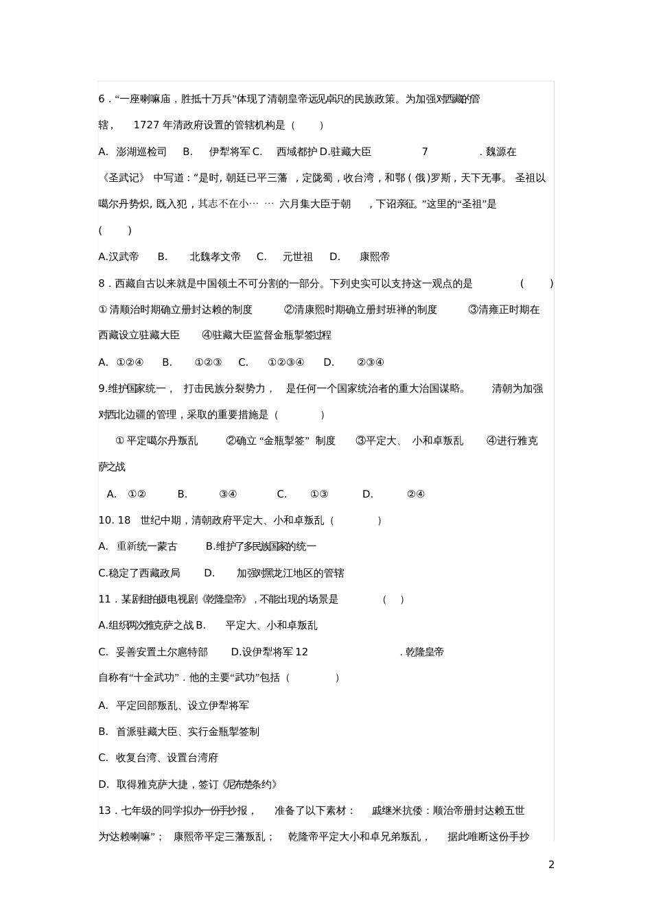 七年级历史下册第18课统一多民族国家的巩固和发展练习题新人教版_第2页