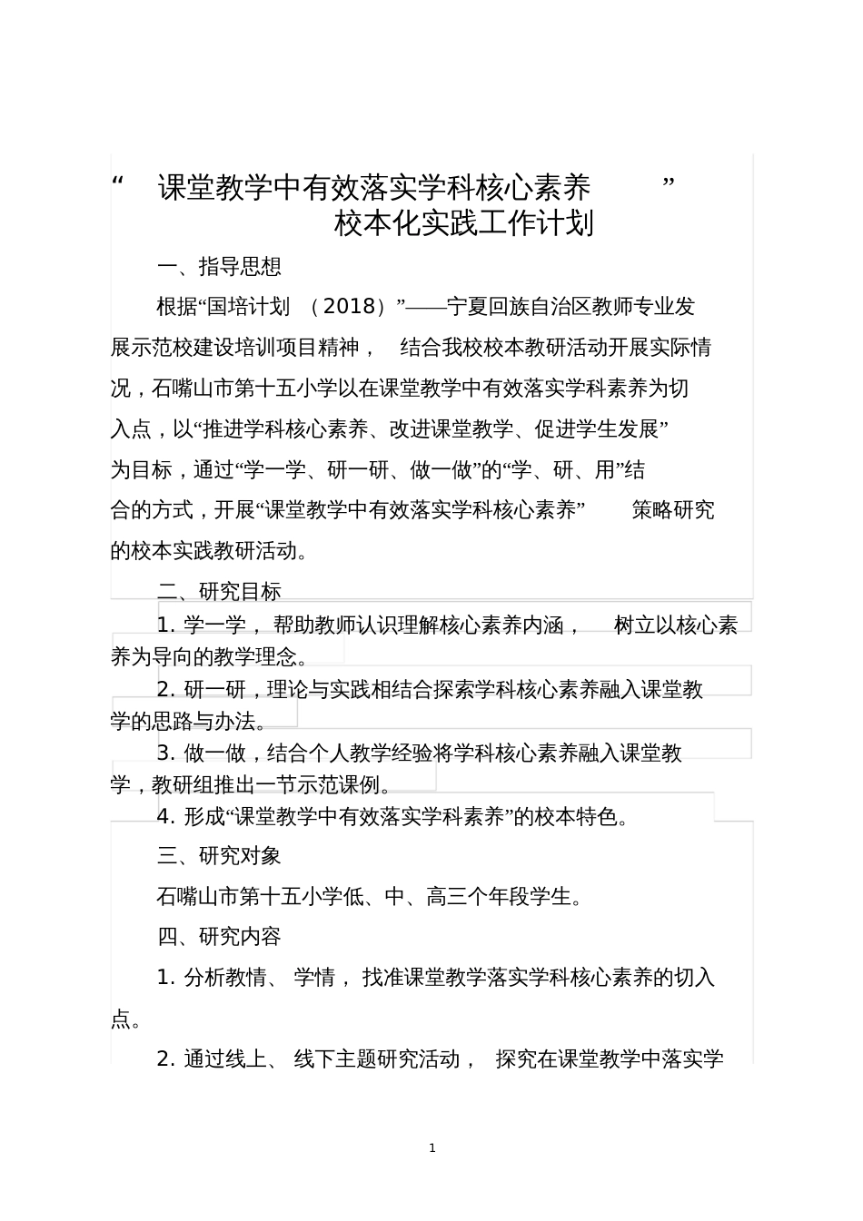 课堂教学中有效落实核心素养的校本实践工作计划_第1页