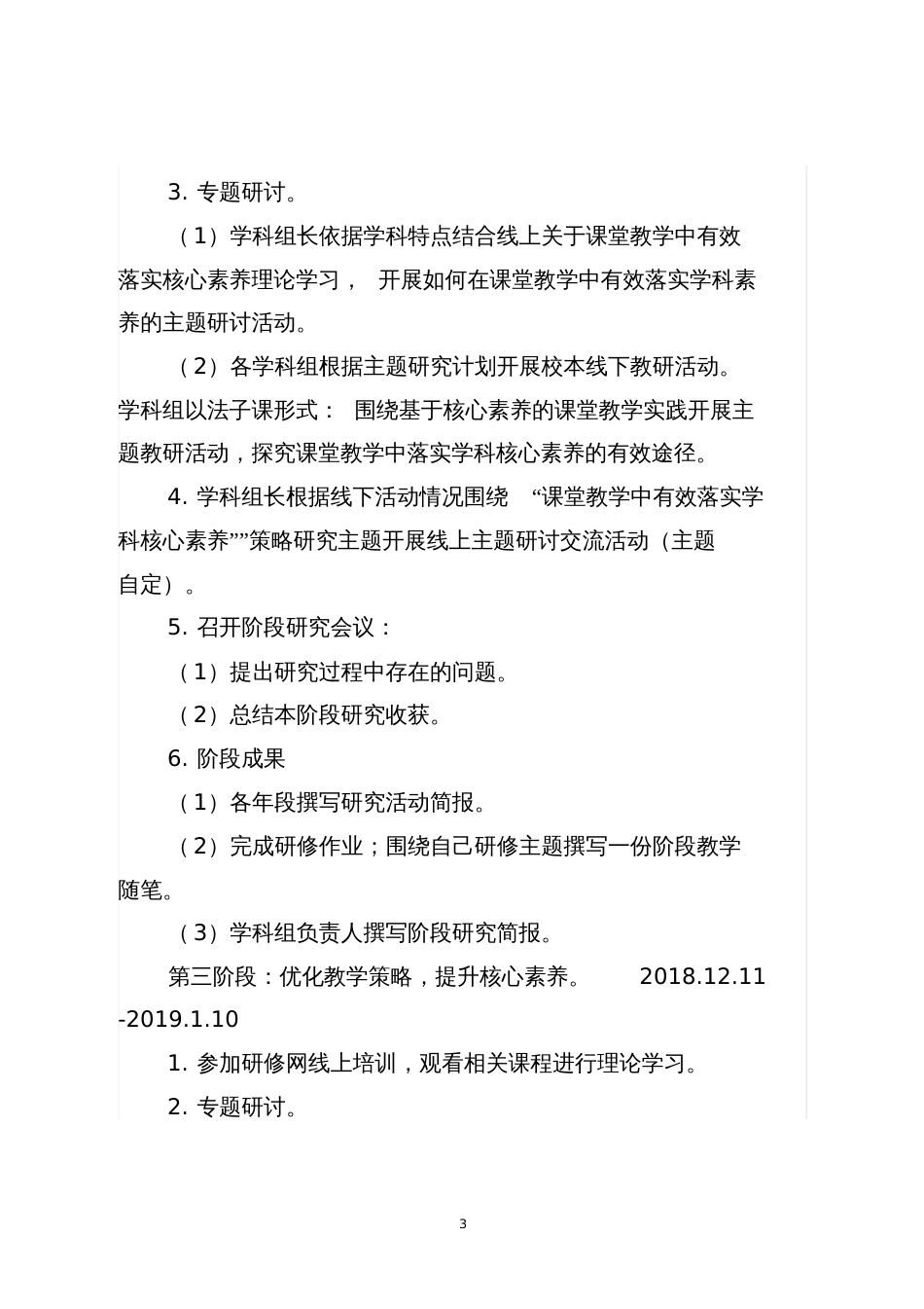 课堂教学中有效落实核心素养的校本实践工作计划_第3页