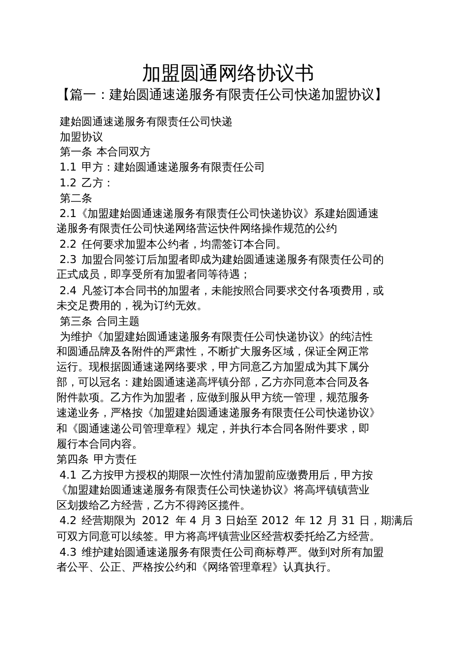 加盟圆通网络协议书_第1页