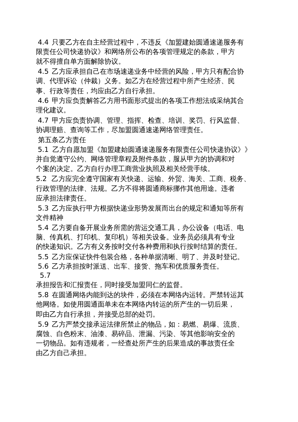 加盟圆通网络协议书_第2页