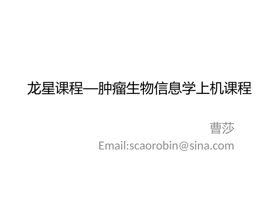 龙星课程—肿瘤信息学ComputationalSystems_第1页