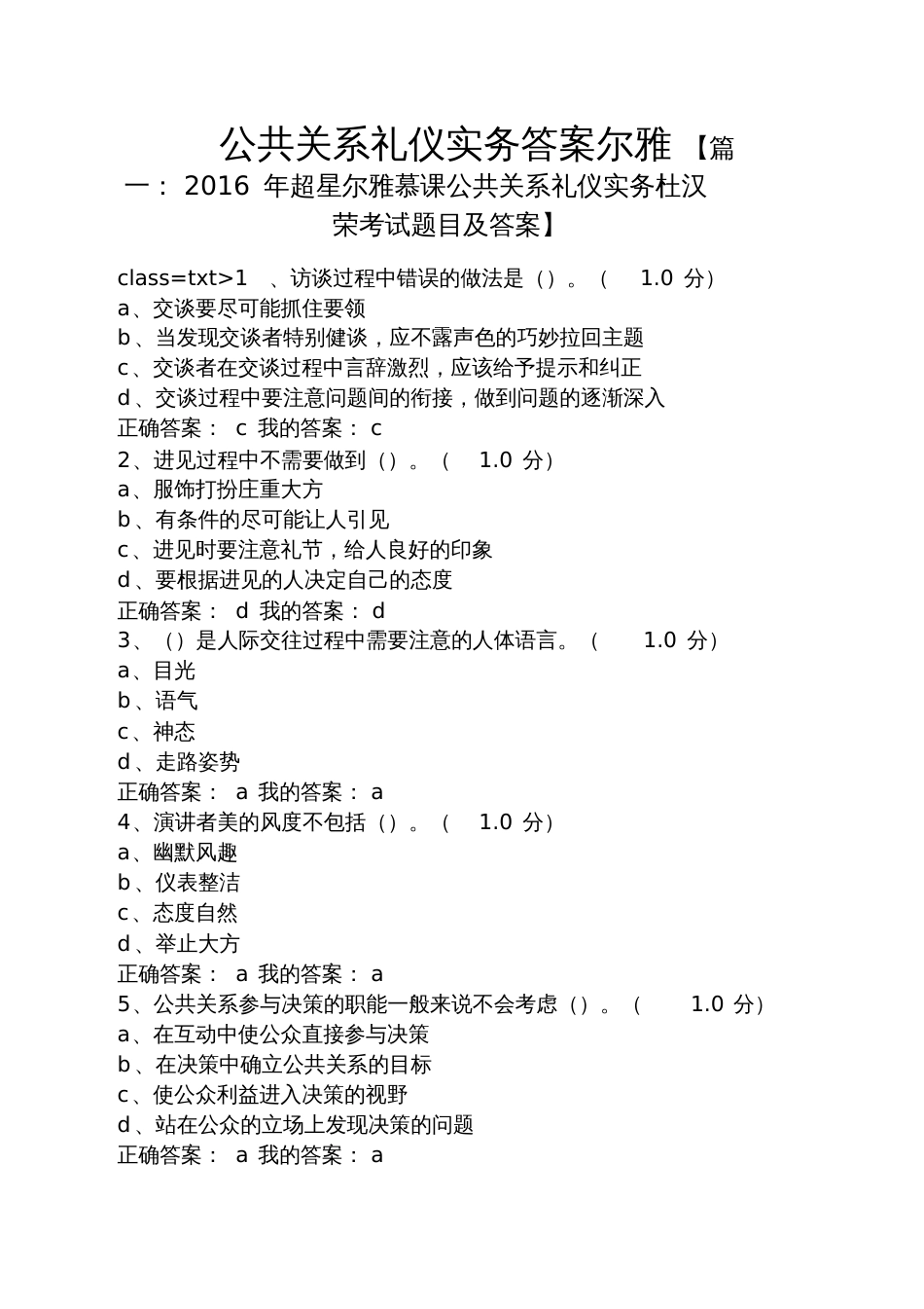 公共关系礼仪实务答案尔雅_第1页