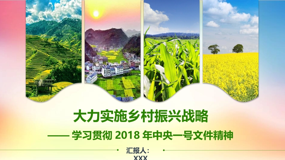 【乡村振兴模板】学习贯彻中央一号文件精神大力实施乡村振兴战略PPT模板_第1页