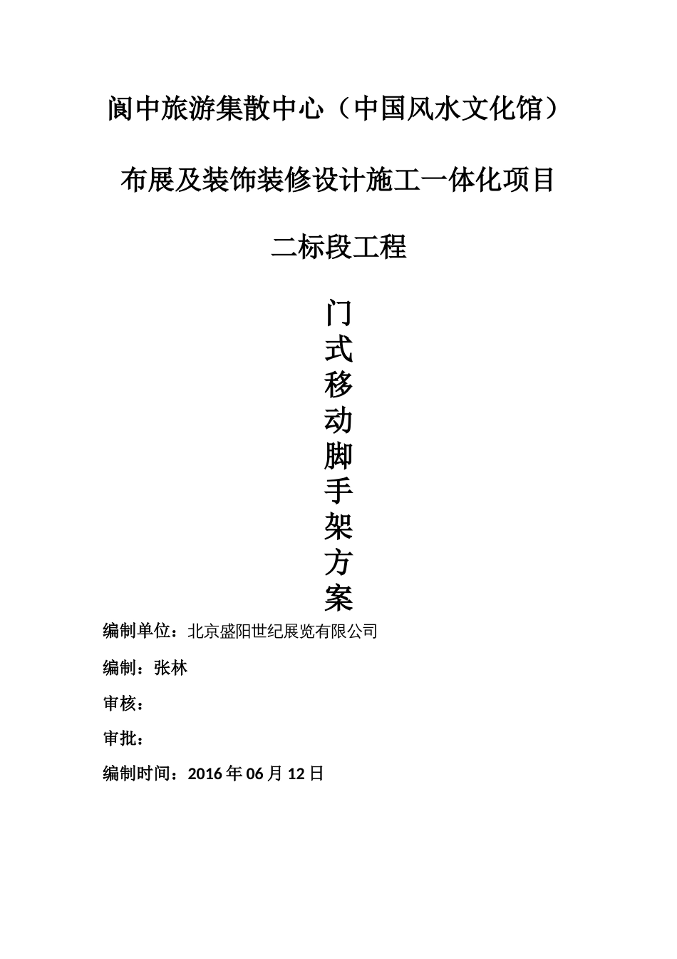 门式移动脚手架专项施工方案[共14页]_第1页