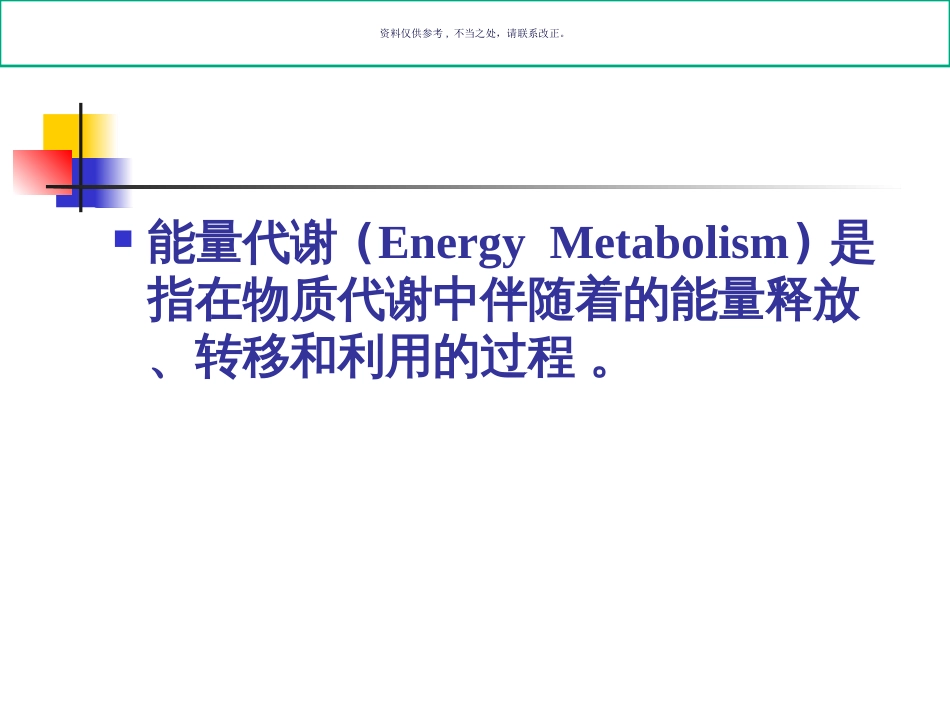 能量代谢医学宣教_第1页