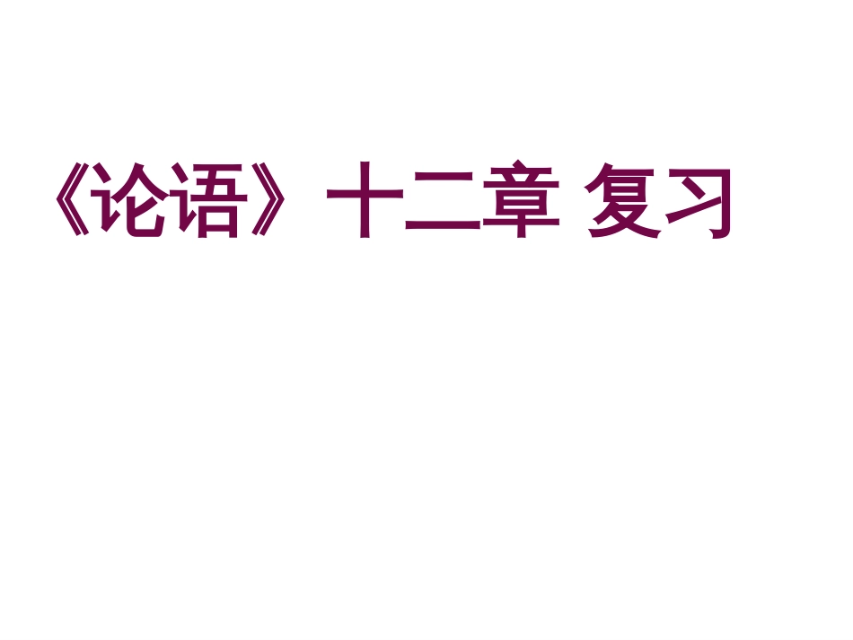 论语十二章复习课件[共47页]_第2页