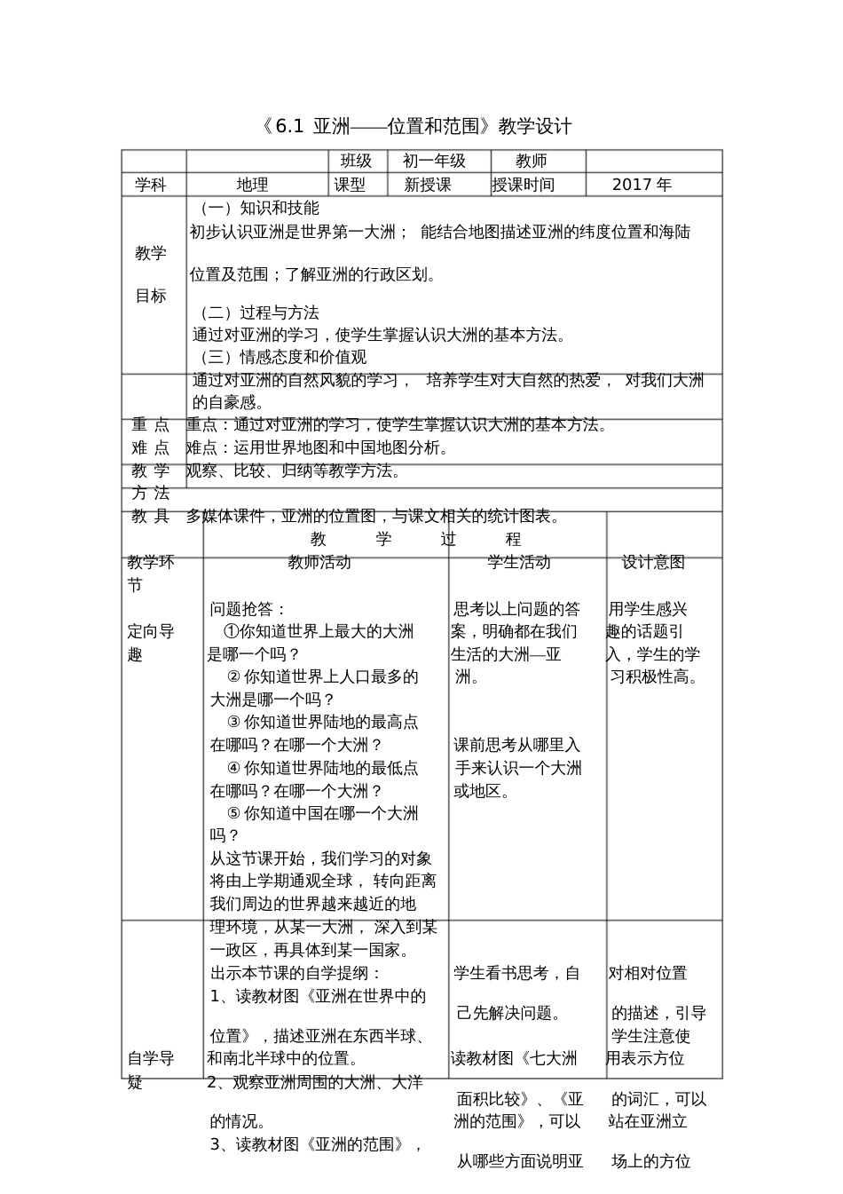 七下第六章亚洲——位置和范围教学设计_第1页