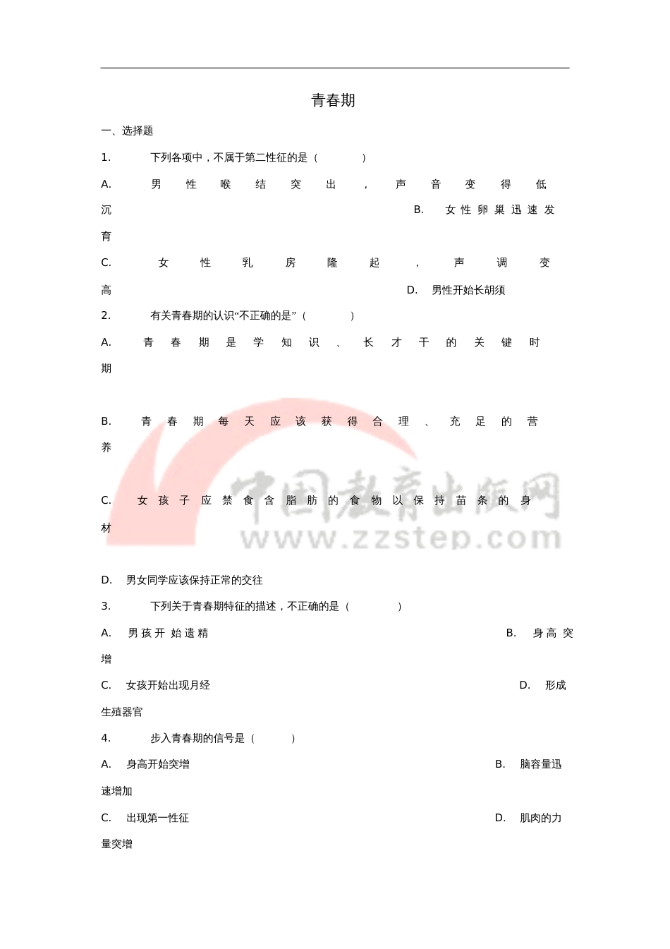 七年级生物下册4.1.3《青春期》习题2(新版)新人教版_第1页