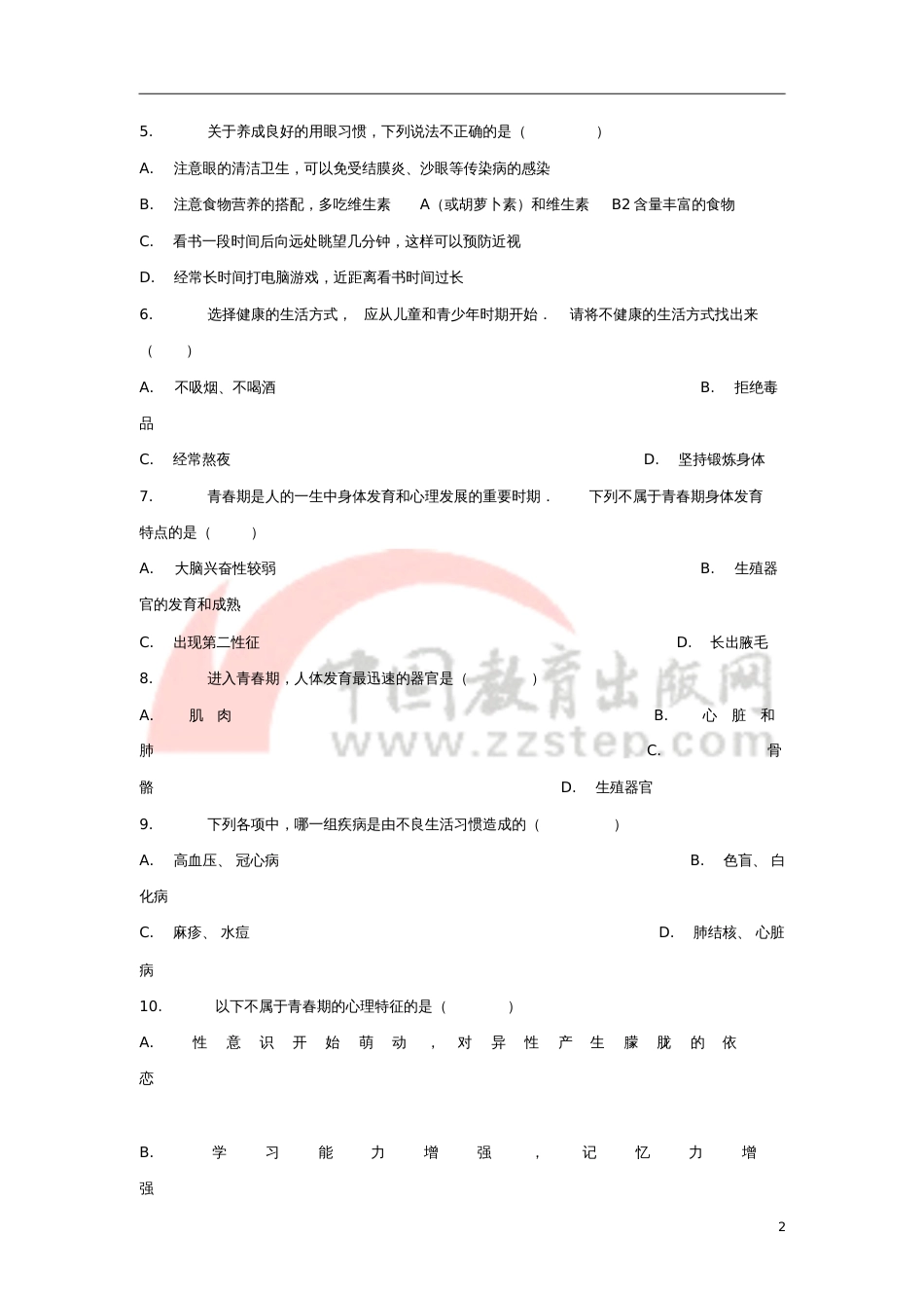 七年级生物下册4.1.3《青春期》习题2(新版)新人教版_第2页