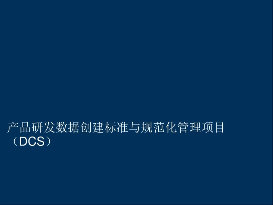 产品研发数据创建标准与规范化管理项目开发_第1页