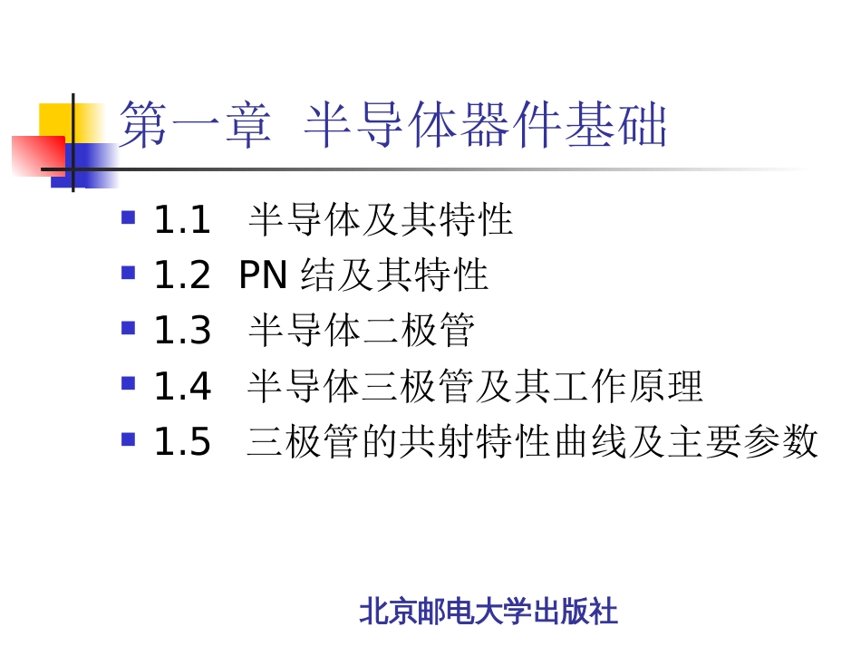 模拟电路基础课件[共225页]_第3页