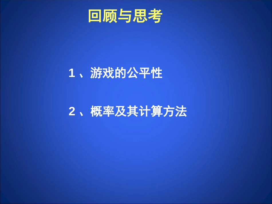 6.3.4等可能事件的概率四_第2页