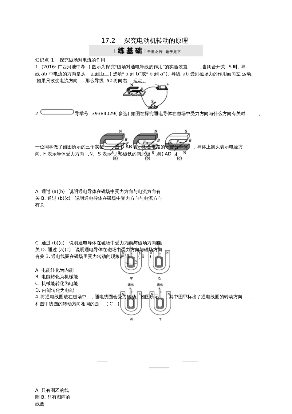 九年级物理下册17.2探究电动机的转动原理练习(新版)粤教沪版_第1页